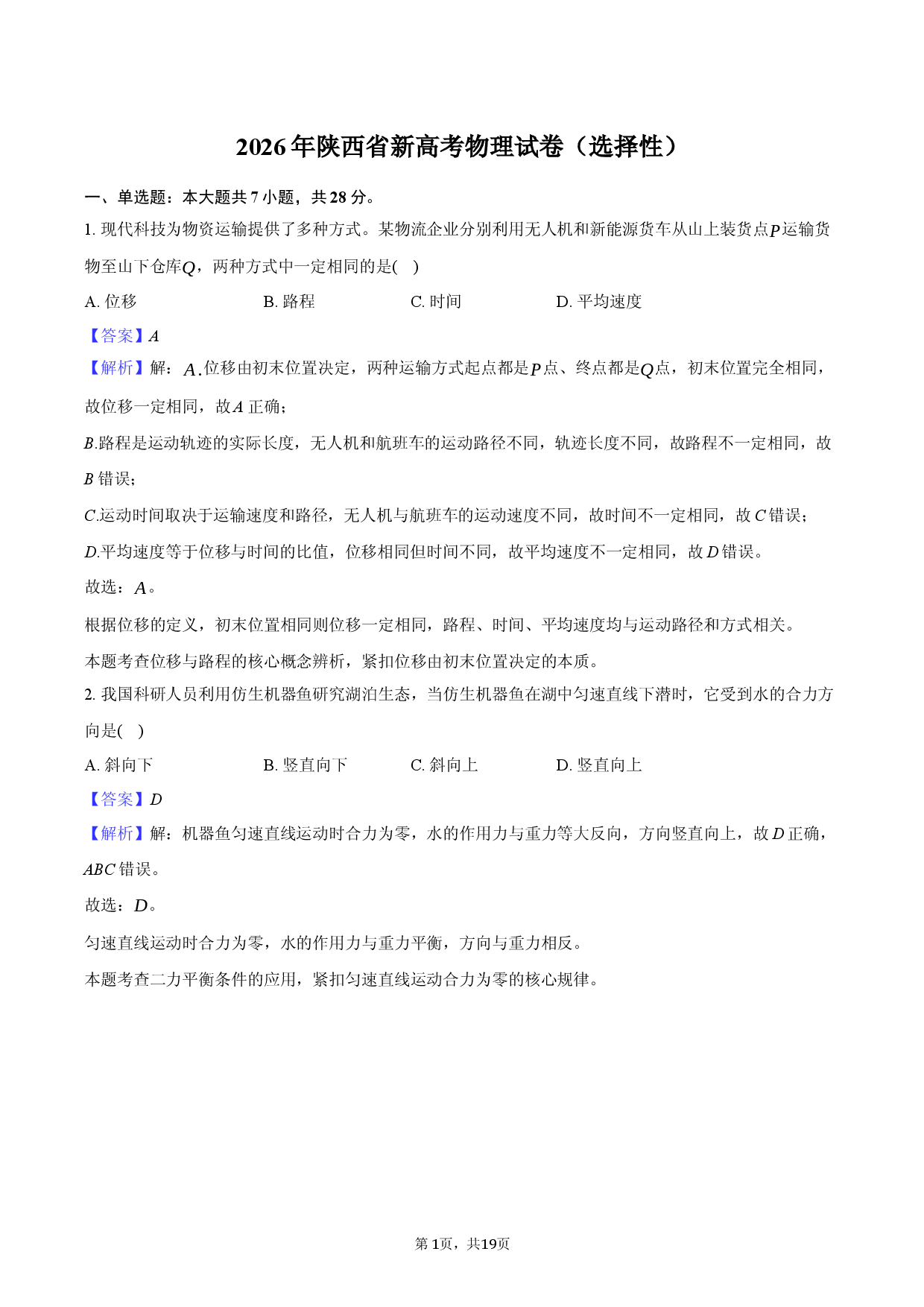 2026年陕西省新高考物理试卷（选择性）-教师用卷.docx 第1页
