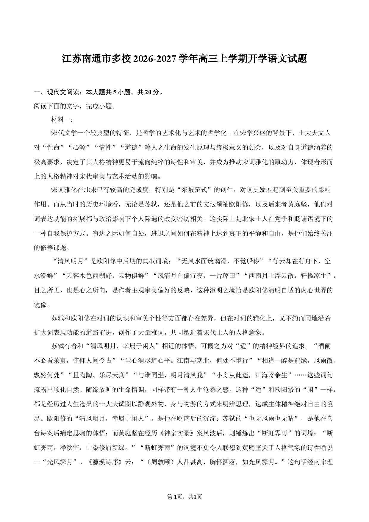 江苏南通市多校2026-2027学年高三上学期开学语文试题.docx 第1页
